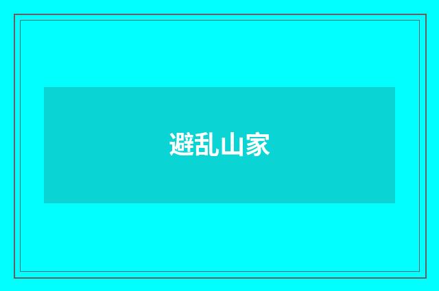 避乱山家
