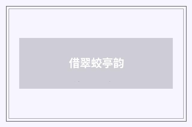 借翠蛟亭韵