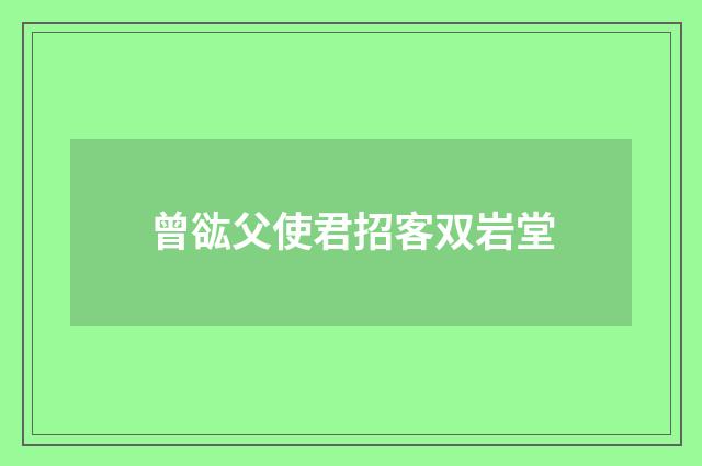 曾谹父使君招客双岩堂