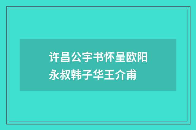 许昌公宇书怀呈欧阳永叔韩子华王介甫