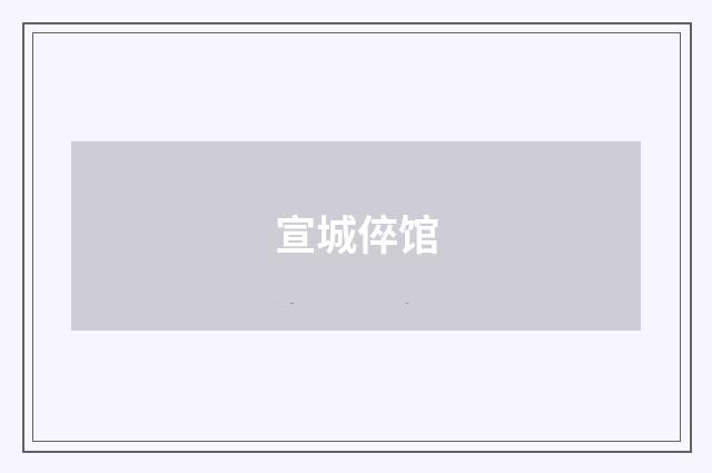 宣城倅馆