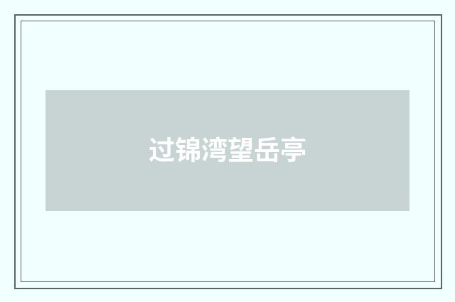 过锦湾望岳亭