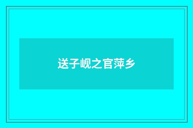 送子岘之官萍乡