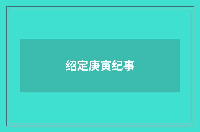 绍定庚寅纪事