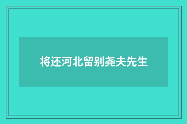 将还河北留别尧夫先生