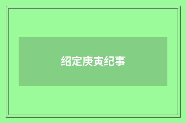 绍定庚寅纪事