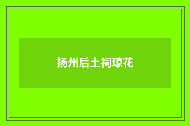 扬州后土祠琼花
