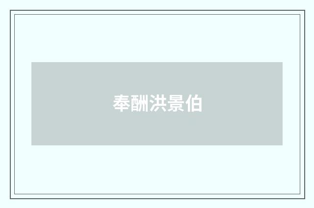 奉酬洪景伯