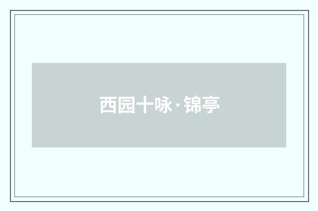 西园十咏·锦亭