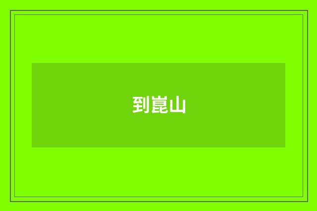 到崑山