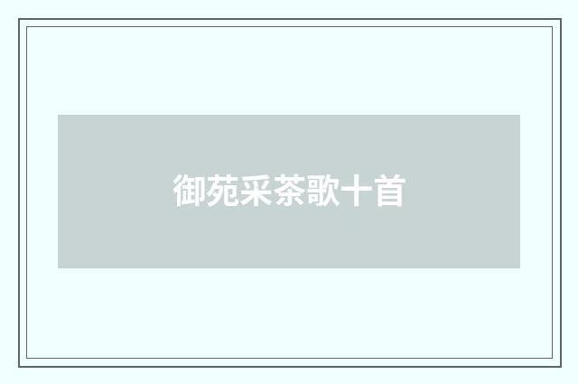 御苑采茶歌十首