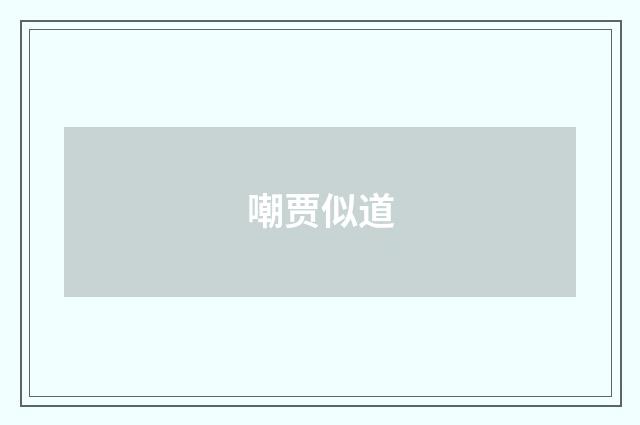 嘲贾似道