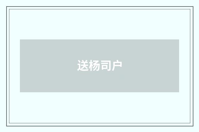 送杨司户