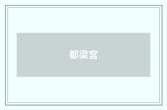 都梁宫