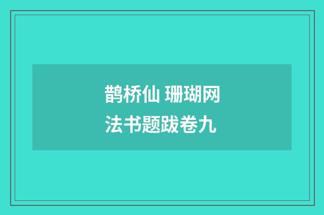 鹊桥仙 珊瑚网法书题跋卷九