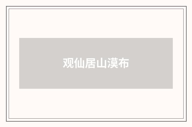 观仙居山漠布