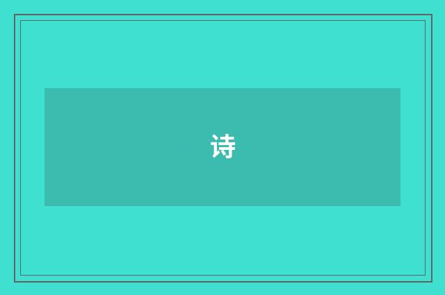 诗