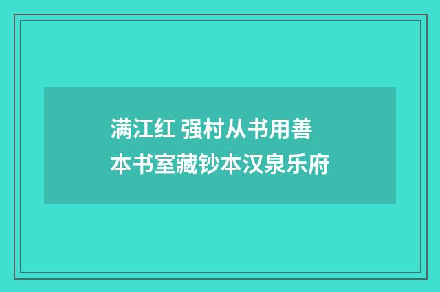 满江红 强村从书用善本书室藏钞本汉泉乐府