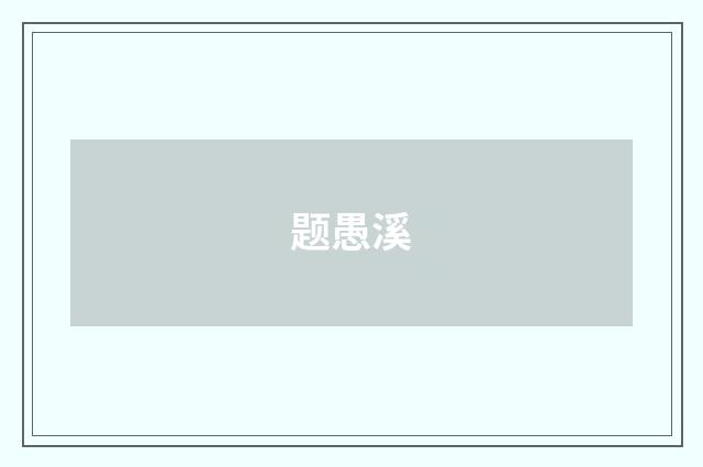 题愚溪