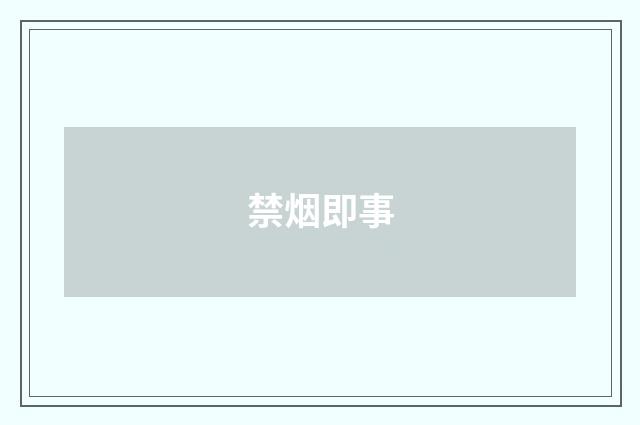禁烟即事