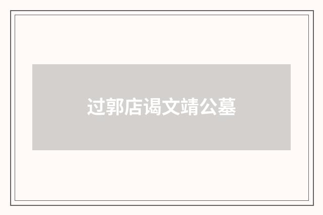 过郭店谒文靖公墓