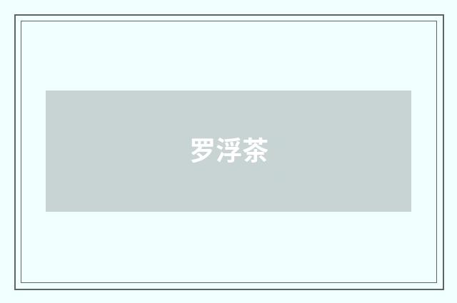 罗浮茶