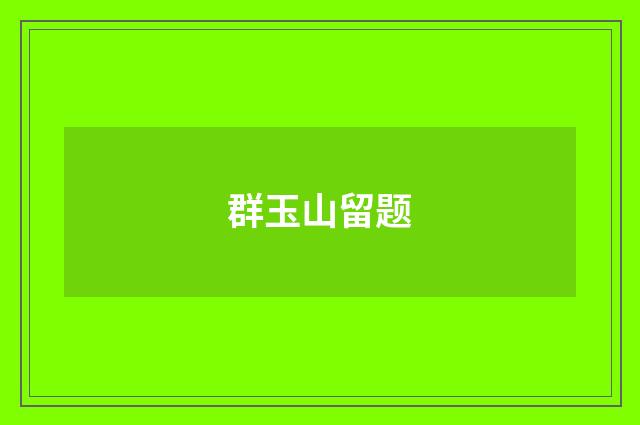 群玉山留题
