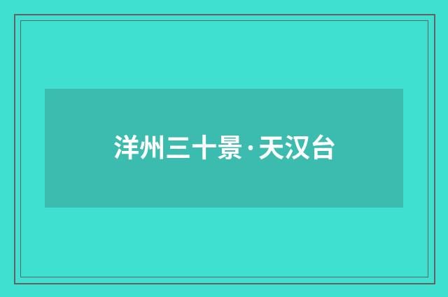 洋州三十景·天汉台