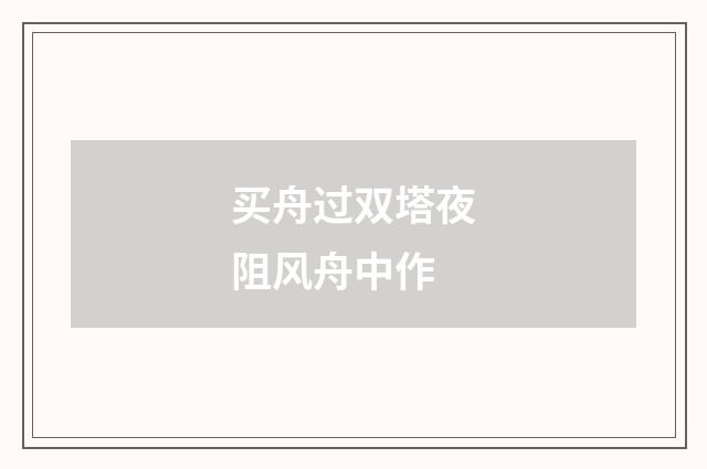 买舟过双塔夜阻风舟中作