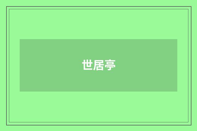 世居亭