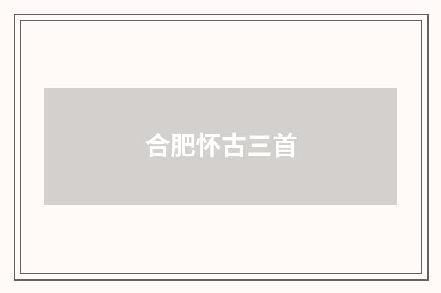 合肥怀古三首
