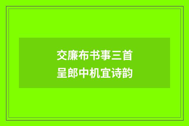 交廉布书事三首呈郎中机宜诗韵