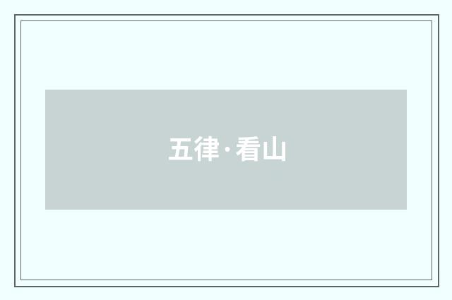 五律·看山