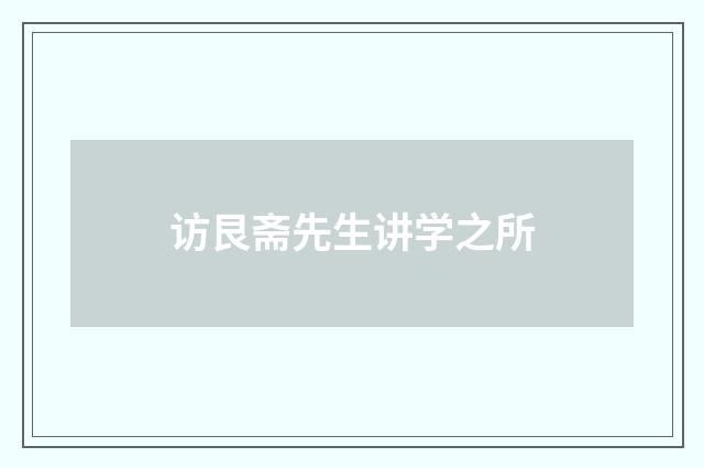 访艮斋先生讲学之所