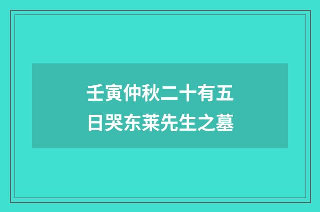 壬寅仲秋二十有五日哭东莱先生之墓