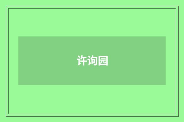 许询园