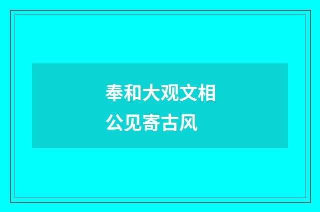 奉和大观文相公见寄古风