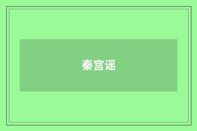 秦宫谣
