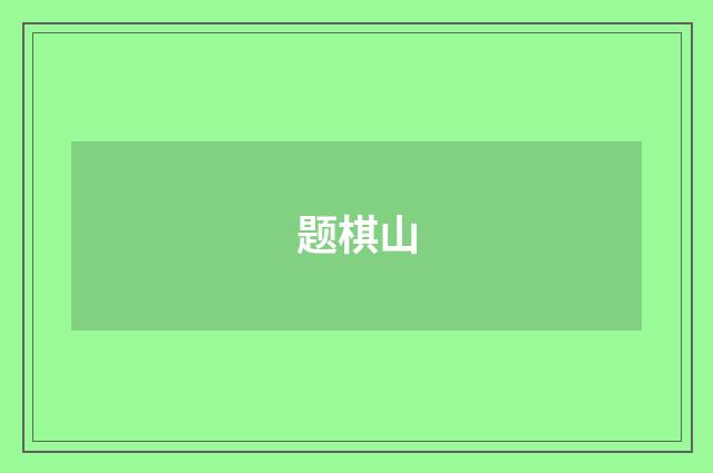 题棋山