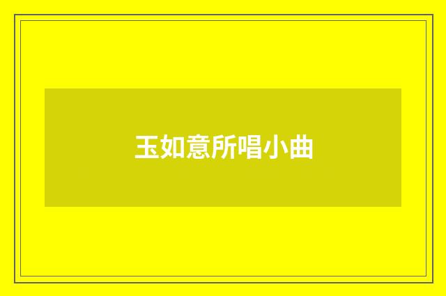 玉如意所唱小曲