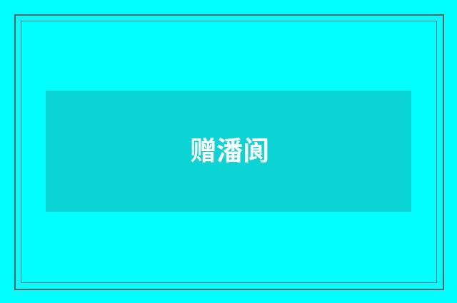 赠潘阆