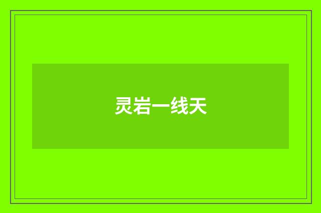灵岩一线天