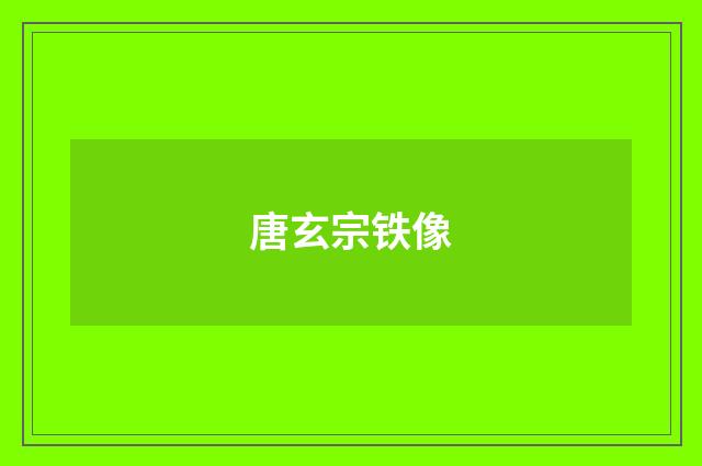 唐玄宗铁像