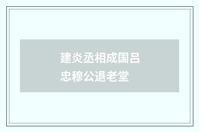 建炎丞相成国吕忠穆公退老堂