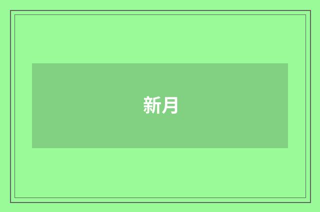 新月
