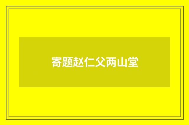 寄题赵仁父两山堂