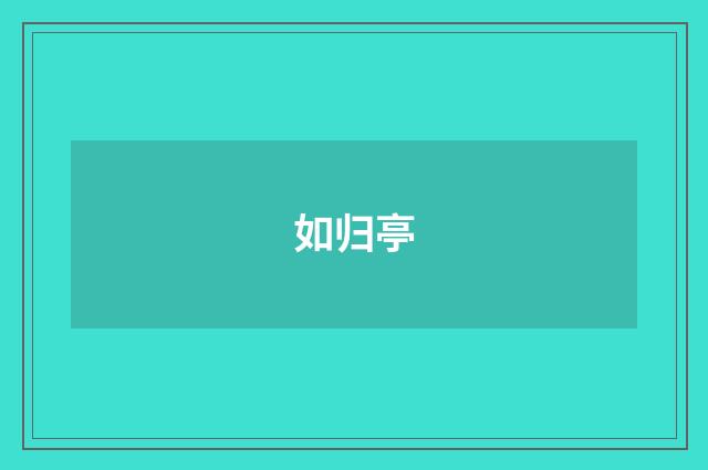 如归亭