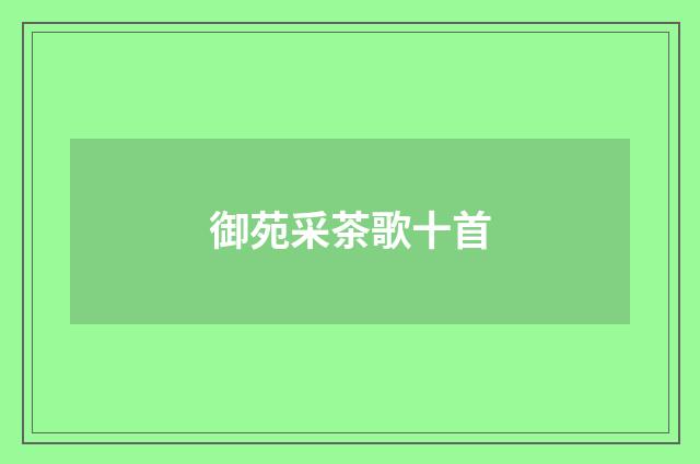 御苑采茶歌十首