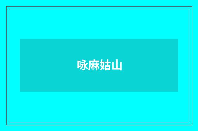 咏麻姑山