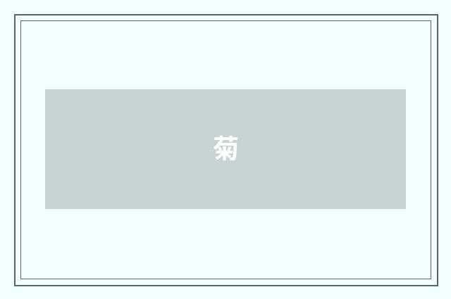 菊